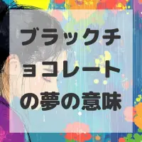 ブラックチョコレートの夢のサムネイル画像
