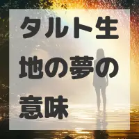 タルト生地の夢のサムネイル画像