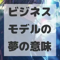 ビジネスモデルの夢のサムネイル画像