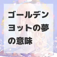 ゴールデンヨットの夢のサムネイル画像