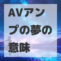 AVアンプの夢のサムネイル画像