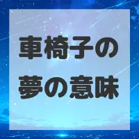 車椅子の夢のサムネイル