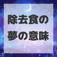 除去食の夢のサムネイル