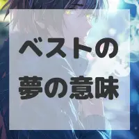 ベストの夢のサムネイル画像