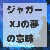 ジャガー XJの夢のサムネイル画像