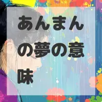 あんまんの夢のサムネイル