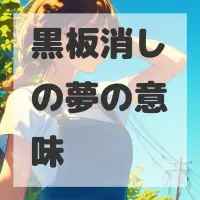 黒板消しの夢のサムネイル