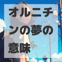 オルニチンの夢のサムネイル画像
