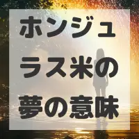 ホンジュラス米の夢のサムネイル画像