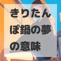 きりたんぽ鍋の夢のサムネイル画像