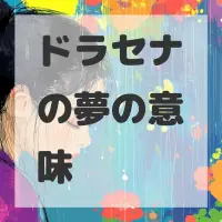 ドラセナの夢のサムネイル