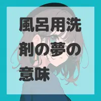 風呂用洗剤の夢のサムネイル