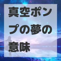 真空ポンプの夢のサムネイル