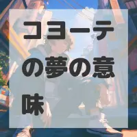 コヨーテの夢のサムネイル画像
