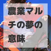 農業マルチの夢のサムネイル画像