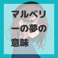 マルベリーの夢のサムネイル画像
