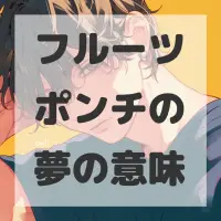 フルーツポンチの夢のサムネイル画像