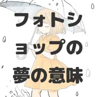 フォトショップの夢のサムネイル