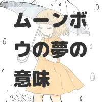 ムーンボウの夢のサムネイル