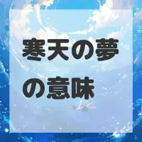 寒天の夢のサムネイル