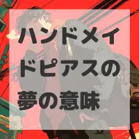 ハンドメイドピアスの夢のサムネイル画像