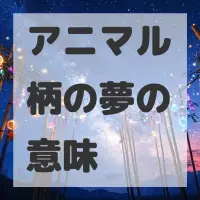アニマル柄の夢のサムネイル画像