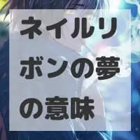 ネイルリボンの夢のサムネイル画像