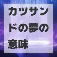 カツサンドの夢のサムネイル