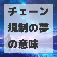チェーン規制の夢のサムネイル画像