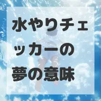 水やりチェッカーの夢のサムネイル