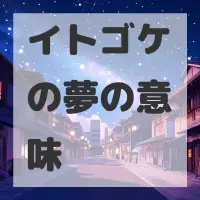 イトゴケの夢のサムネイル画像