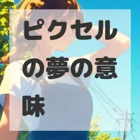 ピクセルの夢のサムネイル画像