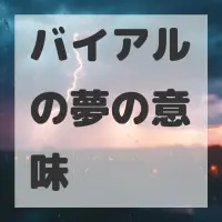 バイアルの夢のサムネイル画像