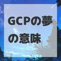 GCPの夢のサムネイル画像