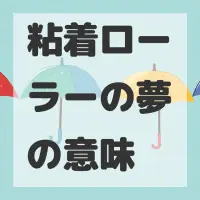 粘着ローラーの夢のサムネイル画像