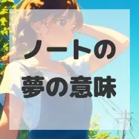 ノートの夢のサムネイル