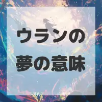 ウランの夢のサムネイル