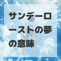 サンデーローストの夢のサムネイル画像