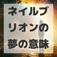 ネイルブリオンの夢のサムネイル画像