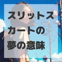 スリットスカートの夢のサムネイル画像