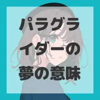 パラグライダーの夢のサムネイル画像