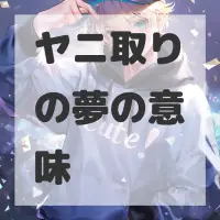 ヤニ取りの夢のサムネイル画像