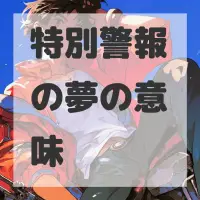 特別警報の夢のサムネイル