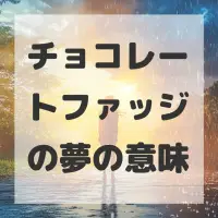 チョコレートファッジの夢のサムネイル