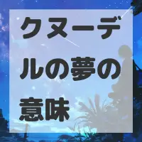 クヌーデルの夢のサムネイル画像
