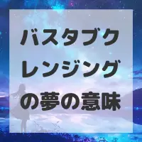 バスタブクレンジングの夢のサムネイル