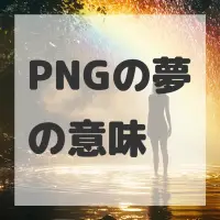 PNGの夢のサムネイル