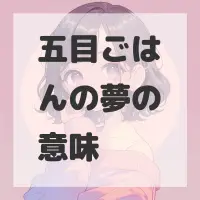 五目ごはんの夢のサムネイル画像