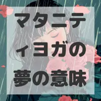 マタニティヨガの夢のサムネイル