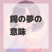 錫の夢のサムネイル